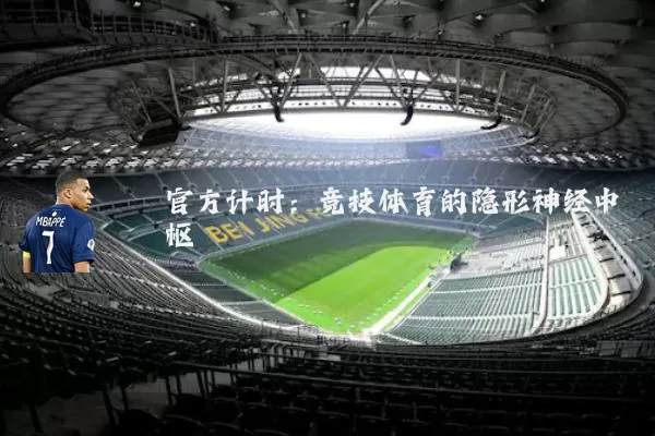 官方计时:竞技体育的隐形神经中枢