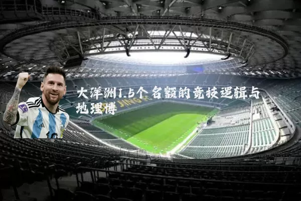 大洋洲1.5个名额的竞技逻辑与地理博弈