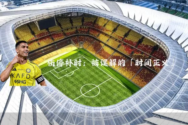 伤停补时:被误解的「时间正义」