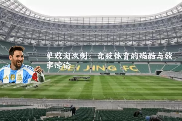 单败淘汰制：竞技体育的残酷与效率悖论