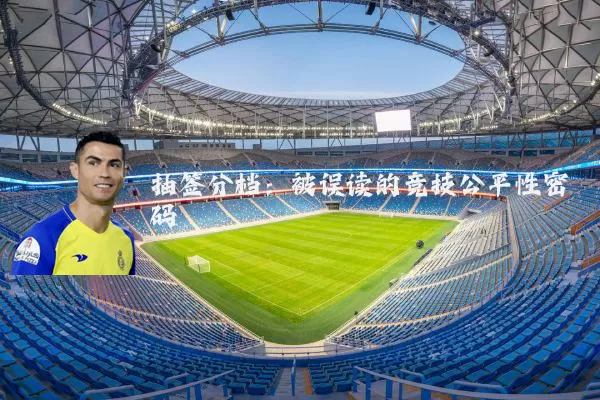 抽签分档:被误读的竞技公平性密码