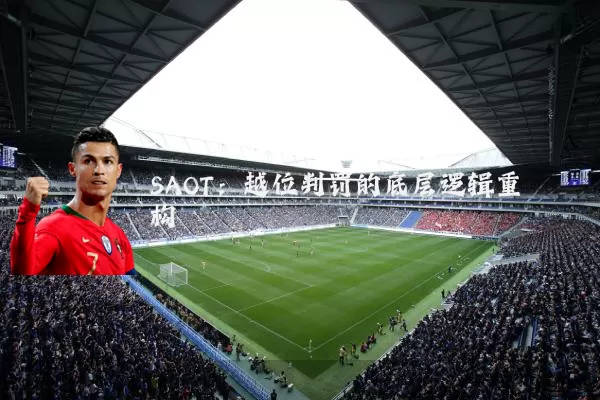 SAOT:越位判罚的底层逻辑重构