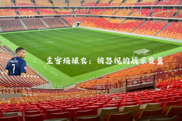 主客场球衣:被忽视的战术变量