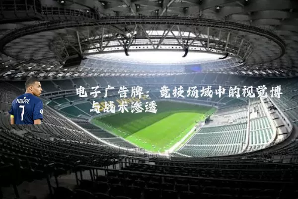电子广告牌:竞技场域中的视觉博弈与战术渗透