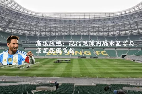 高位压迫：现代足球的战术显学与底层逻辑重构