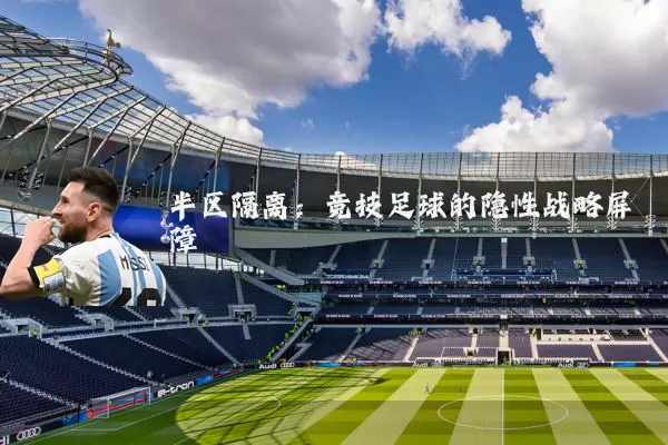 半区隔离：竞技足球的隐性战略屏障