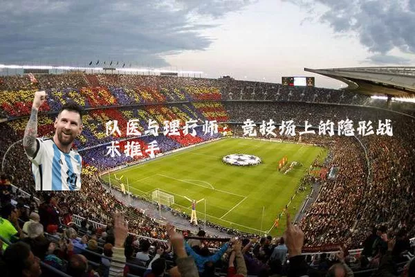 队医与理疗师:竞技场上的隐形战术推手