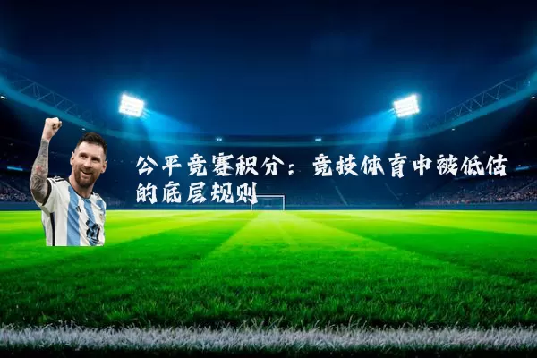 公平竞赛积分：竞技体育中被低估的底层规则