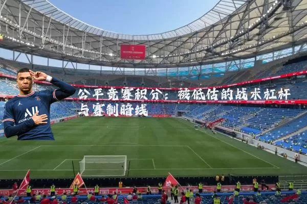 公平竞赛积分:被低估的战术杠杆与赛制暗线