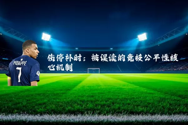 伤停补时:被误读的竞技公平性核心机制