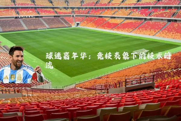 球迷嘉年华:竞技表象下的技术暗流
