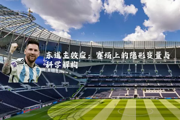东道主效应:赛场上的隐形变量与科学解构